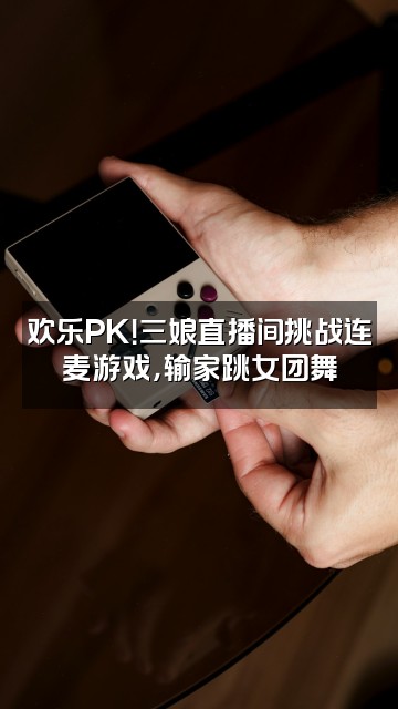 抖音郭三娘枕业视频封面：欢乐PK！三娘直播间挑战连麦游戏，输家跳女团舞
