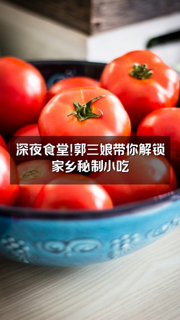 抖音郭三娘枕业视频封面：深夜食堂！郭三娘带你解锁家乡秘制小吃